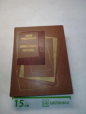 Драматические сочинения