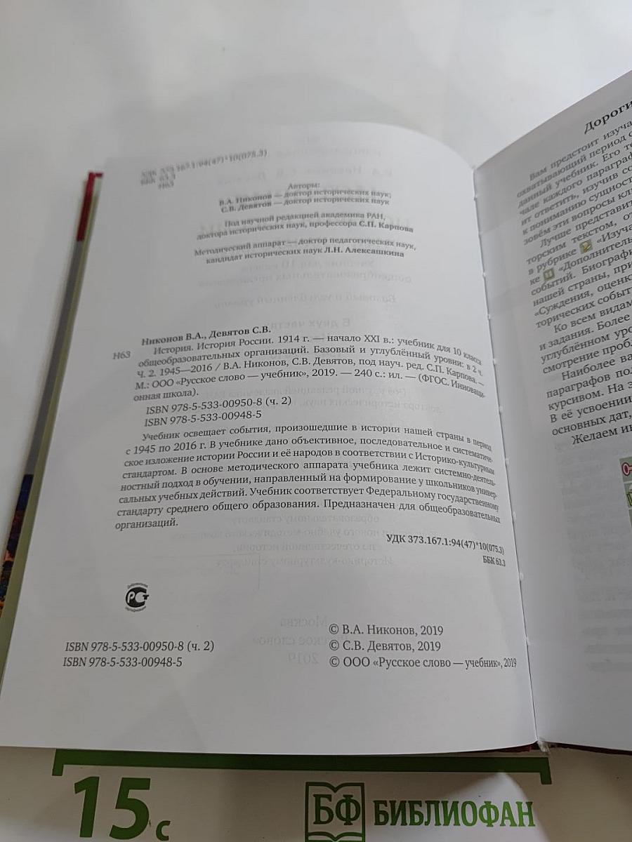 История. История России. 1914 г. — начало XXI в. Учебник для 10 класса. Часть 2. 1945-2016