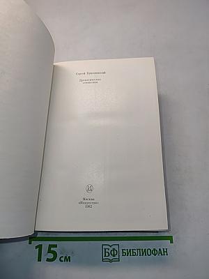 Драматические сочинения