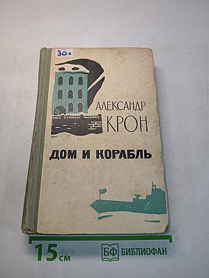 Дом и корабль
