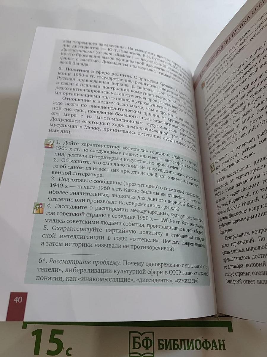 История. История России. 1914 г. — начало XXI в. Учебник для 10 класса. Часть 2. 1945-2016