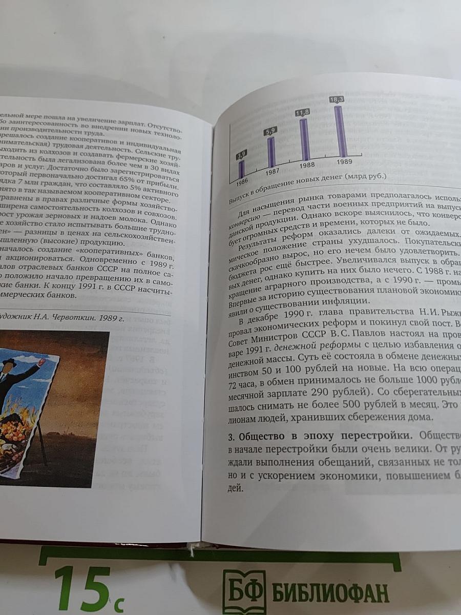 История. История России. 1914 г. — начало XXI в. Учебник для 10 класса. Часть 2. 1945-2016