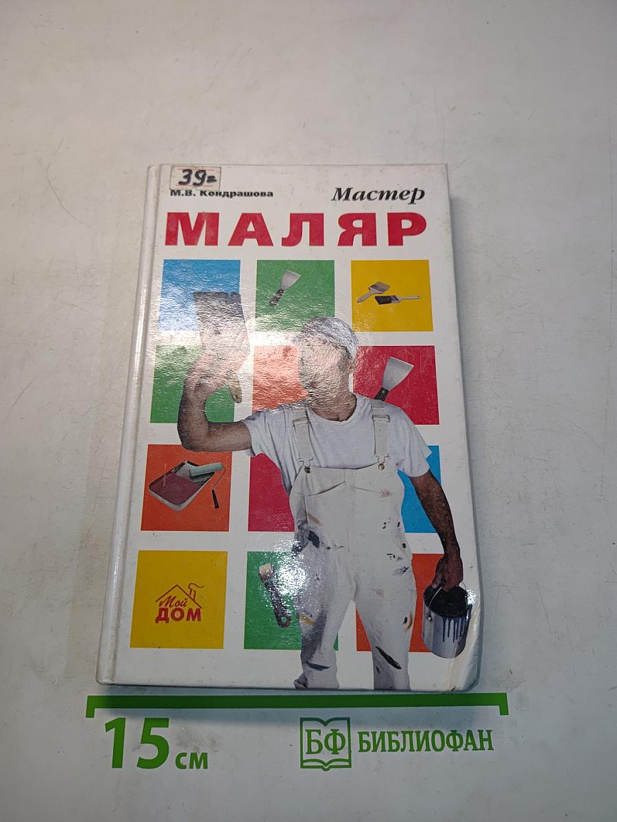 Мастер-маляр