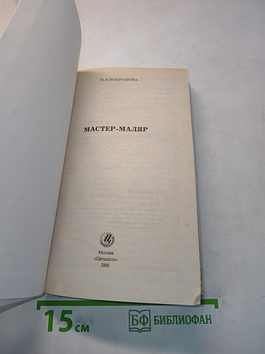 Мастер-маляр
