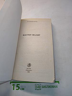 Мастер-маляр