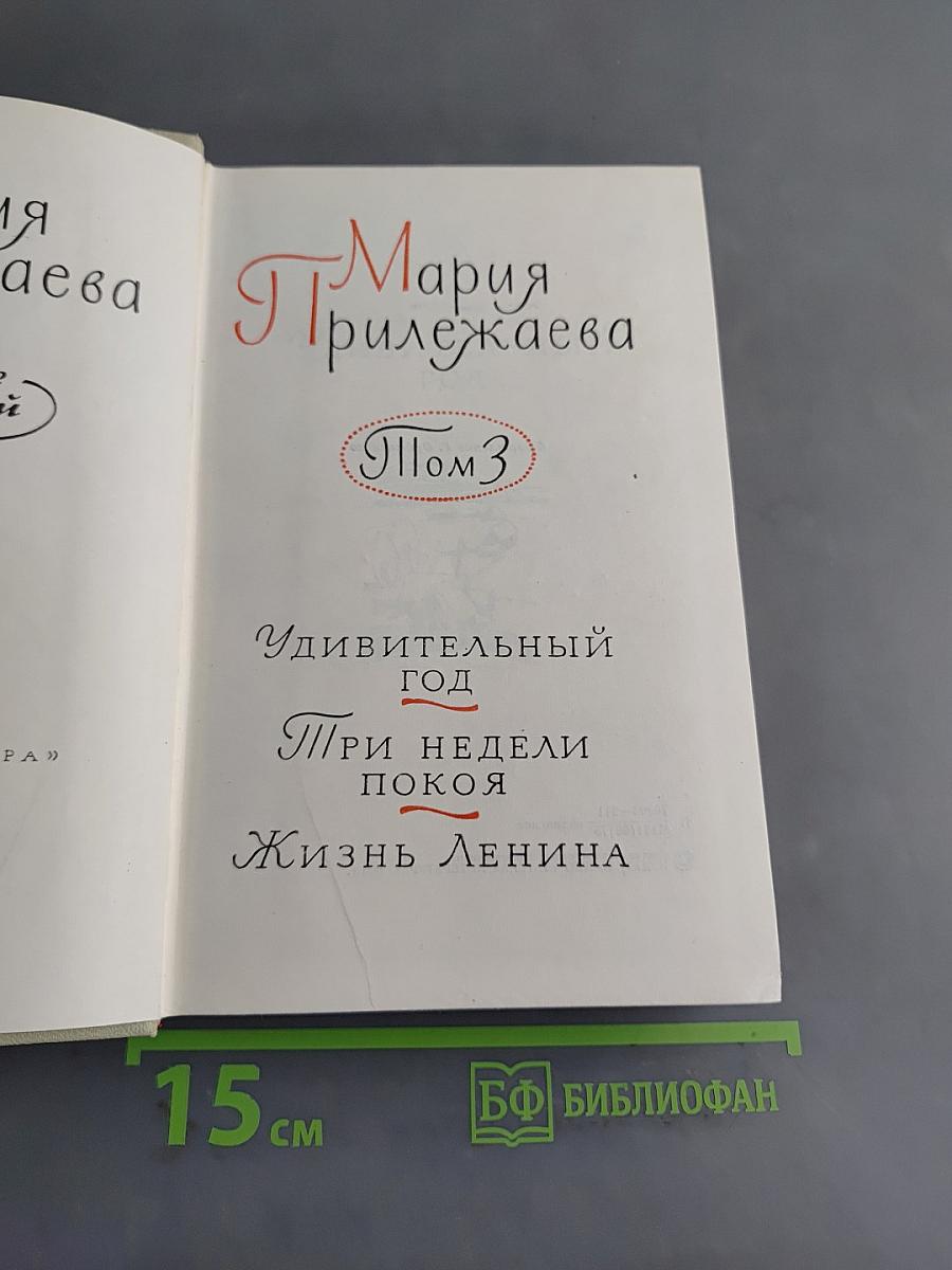 Собрание сочинений в 3-х томах. Том 3. Удивительный год. Три недели покоя. Жизнь Ленина