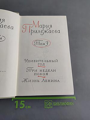 Собрание сочинений в 3-х томах. Том 3. Удивительный год. Три недели покоя. Жизнь Ленина