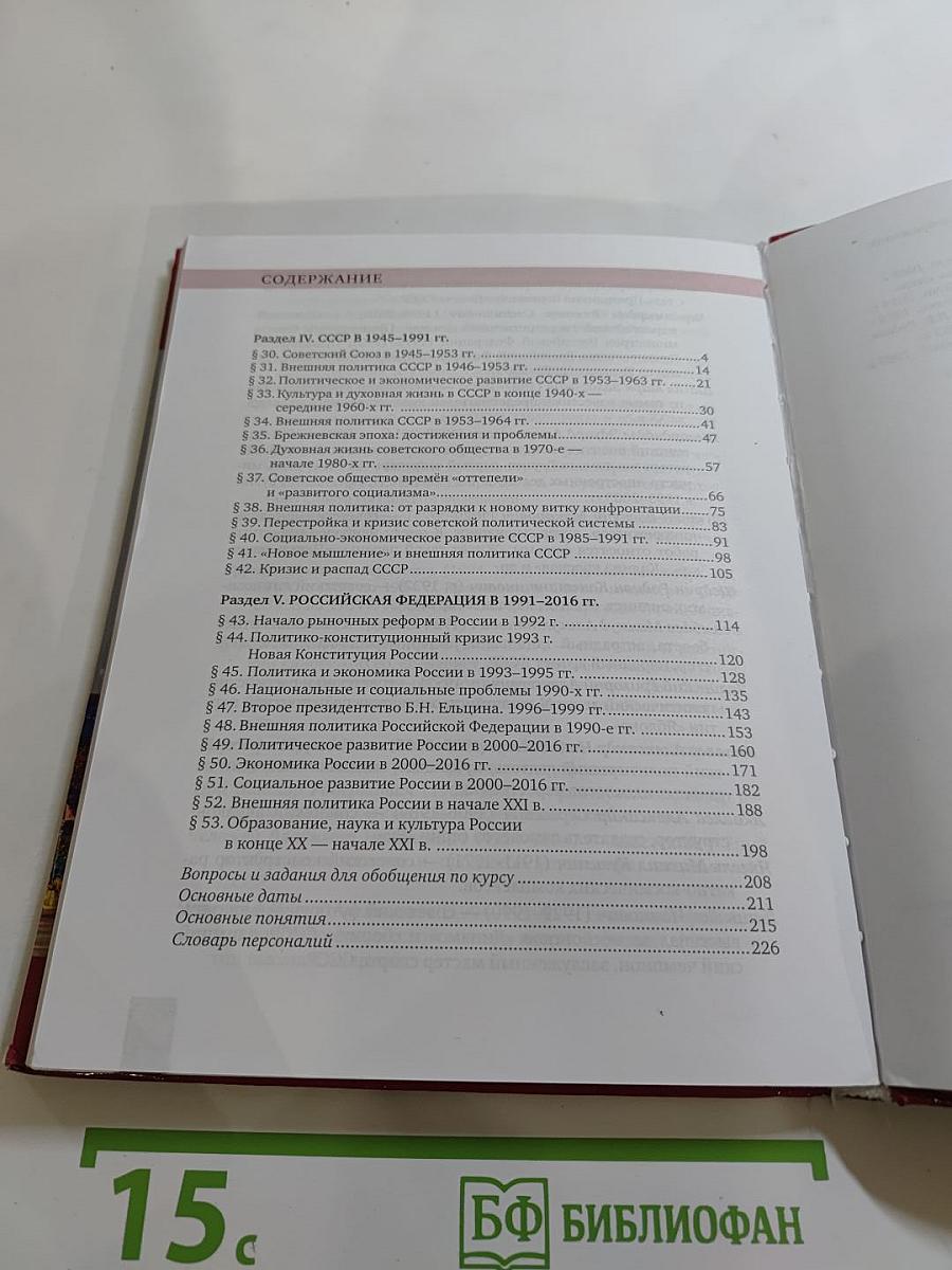 История. История России. 1914 г. — начало XXI в. Учебник для 10 класса. Часть 2. 1945-2016