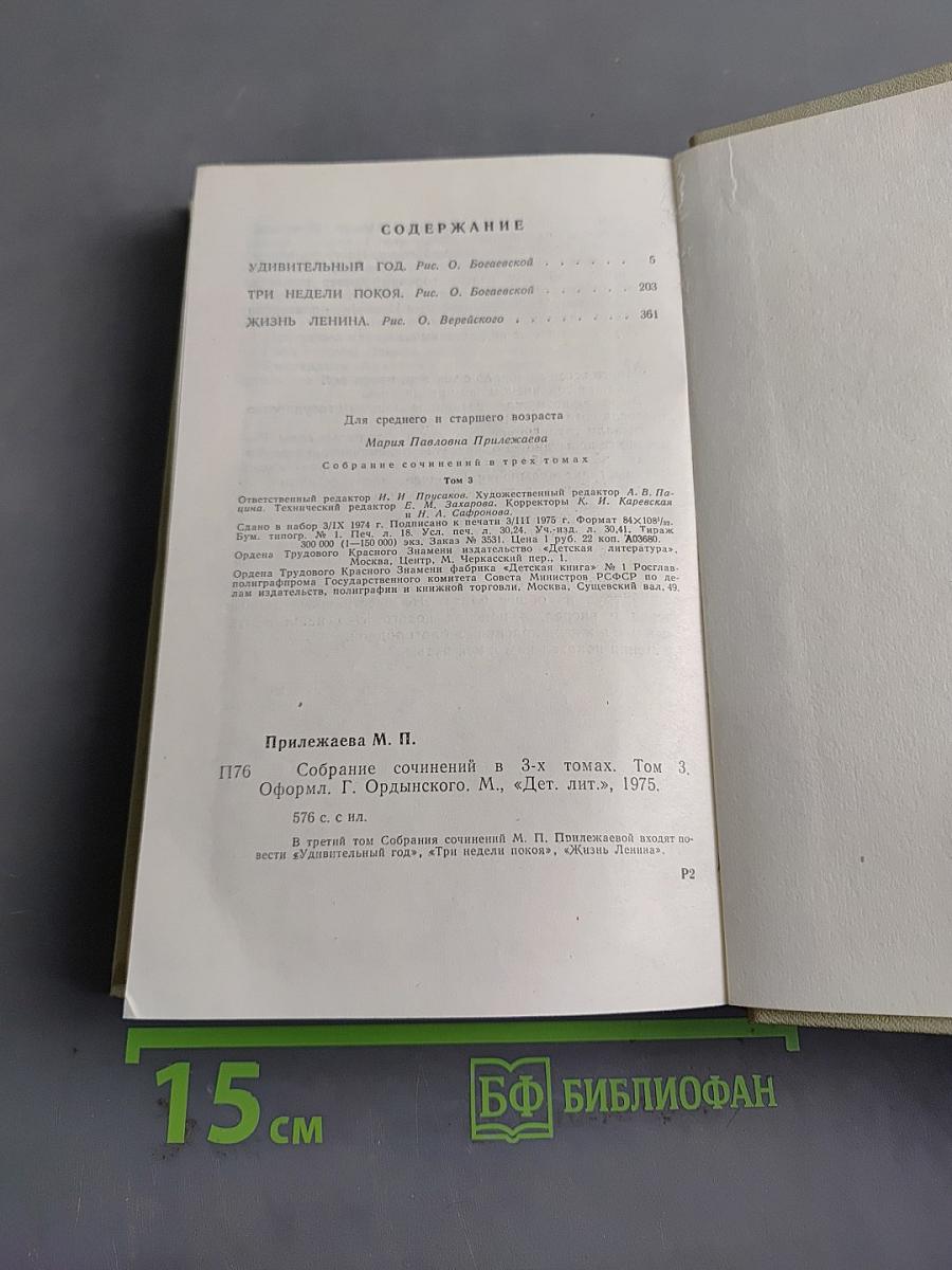 Собрание сочинений в 3-х томах. Том 3. Удивительный год. Три недели покоя. Жизнь Ленина