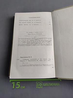 Собрание сочинений в 3-х томах. Том 3. Удивительный год. Три недели покоя. Жизнь Ленина