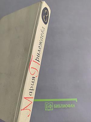 Собрание сочинений в 3-х томах. Том 3. Удивительный год. Три недели покоя. Жизнь Ленина