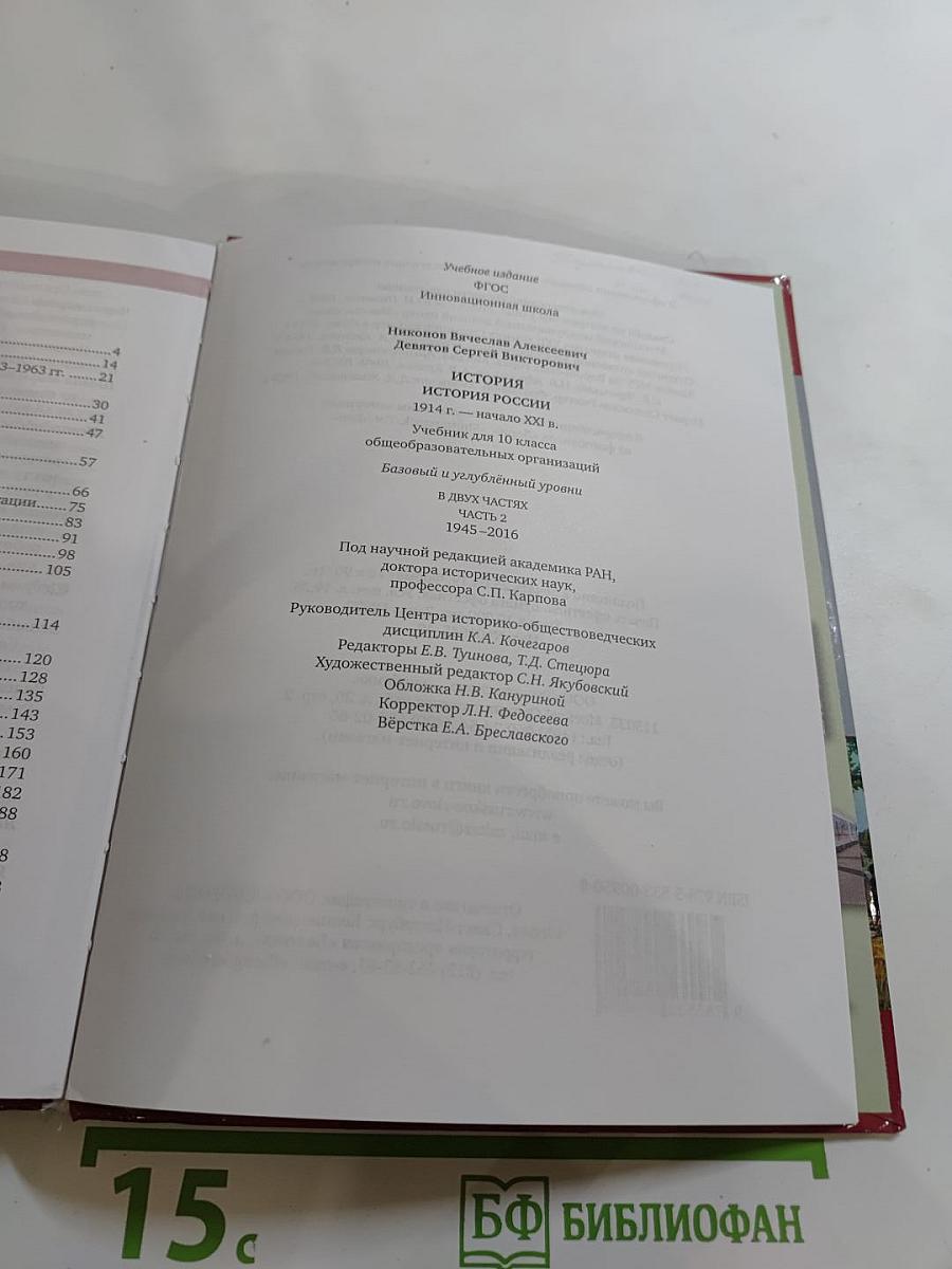 История. История России. 1914 г. — начало XXI в. Учебник для 10 класса. Часть 2. 1945-2016