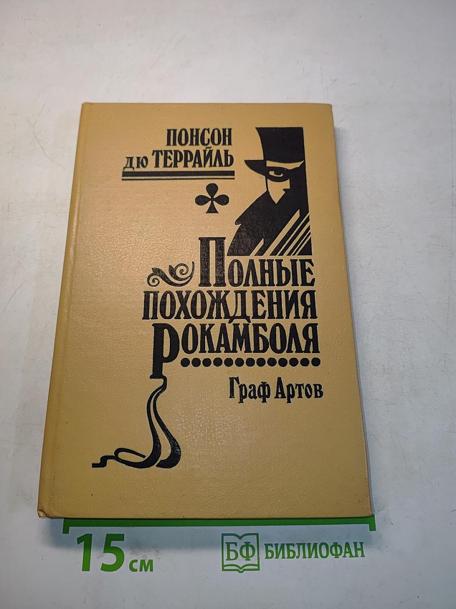 Полные похождения Рокамболя. Парижские драмы. Том III