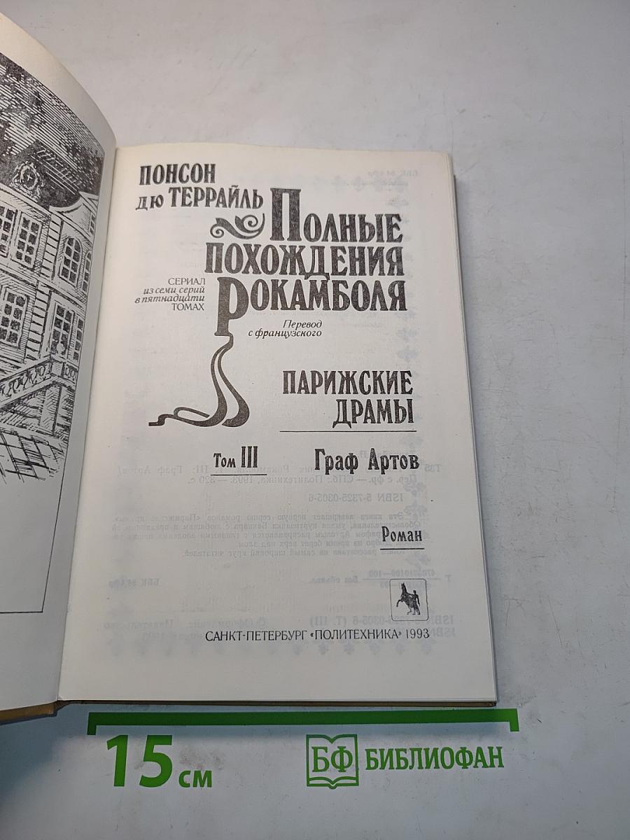 Полные похождения Рокамболя. Парижские драмы. Том III