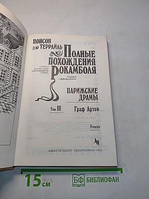 Полные похождения Рокамболя. Парижские драмы. Том III