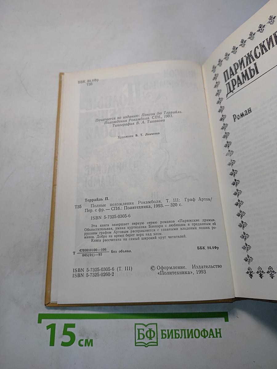Полные похождения Рокамболя. Парижские драмы. Том III