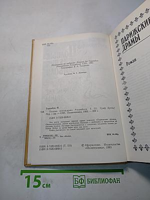 Полные похождения Рокамболя. Парижские драмы. Том III