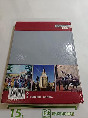 История. История России. 1914 г. — начало XXI в. Учебник для 10 класса. Часть 2. 1945-2016