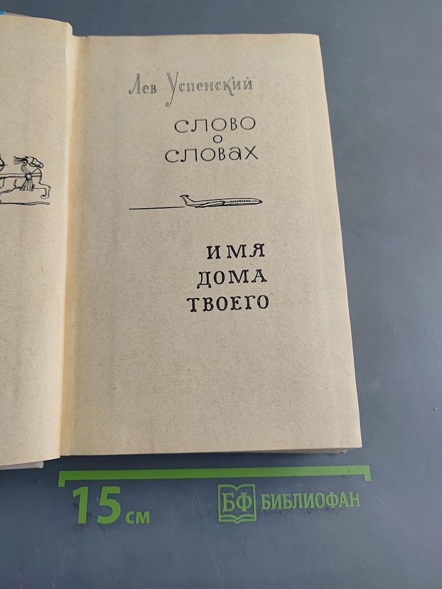 Слово о словах. Имя дома твоего