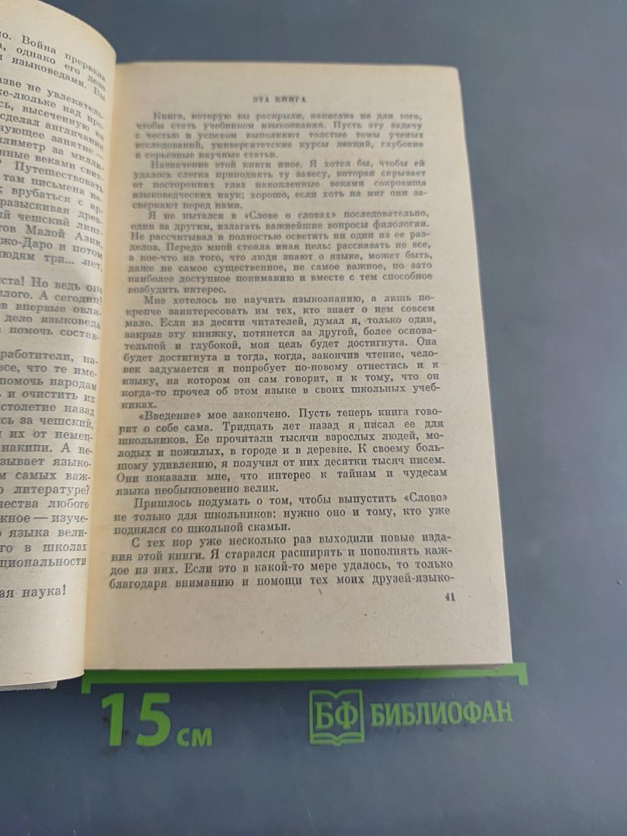 Слово о словах. Имя дома твоего