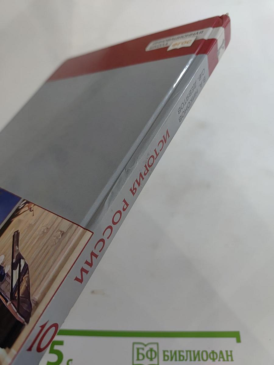 История. История России. 1914 г. — начало XXI в. Учебник для 10 класса. Часть 2. 1945-2016