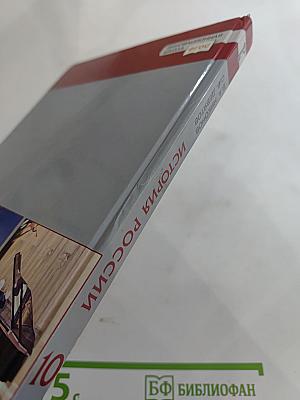 История. История России. 1914 г. — начало XXI в. Учебник для 10 класса. Часть 2. 1945-2016