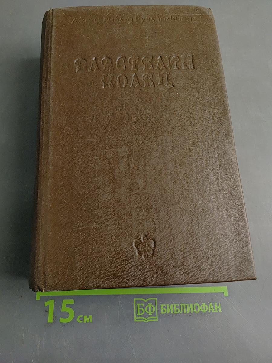 Властелин Колец. Часть первая. Братство Кольца. Часть вторая. Две Крепости. Часть третья. Возвращение Короля