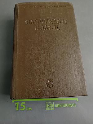 Властелин Колец. Часть первая. Братство Кольца. Часть вторая. Две Крепости. Часть третья. Возвращение Короля