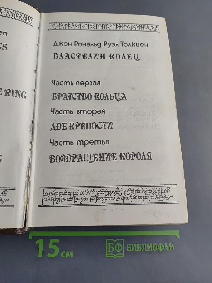 Властелин Колец. Часть первая. Братство Кольца. Часть вторая. Две Крепости. Часть третья. Возвращение Короля