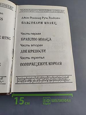 Властелин Колец. Часть первая. Братство Кольца. Часть вторая. Две Крепости. Часть третья. Возвращение Короля