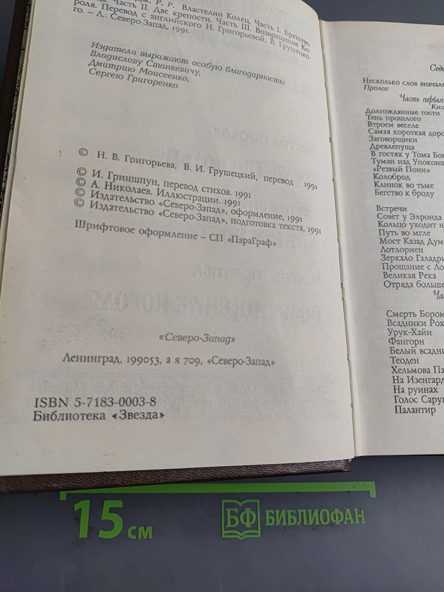 Властелин Колец. Часть первая. Братство Кольца. Часть вторая. Две Крепости. Часть третья. Возвращение Короля