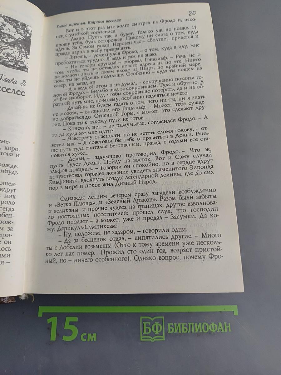 Властелин Колец. Часть первая. Братство Кольца. Часть вторая. Две Крепости. Часть третья. Возвращение Короля
