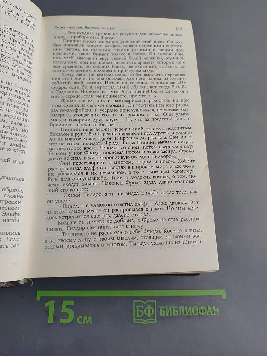 Властелин Колец. Часть первая. Братство Кольца. Часть вторая. Две Крепости. Часть третья. Возвращение Короля