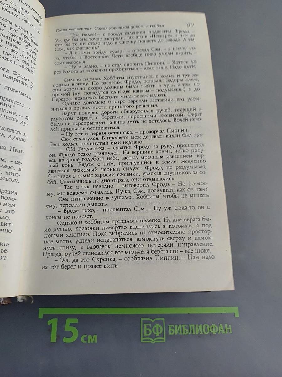Властелин Колец. Часть первая. Братство Кольца. Часть вторая. Две Крепости. Часть третья. Возвращение Короля