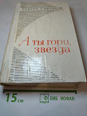 А ты гори, звезда