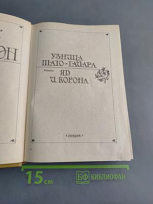 Узница ШАТО-ГАЙАРА. Яд и корона