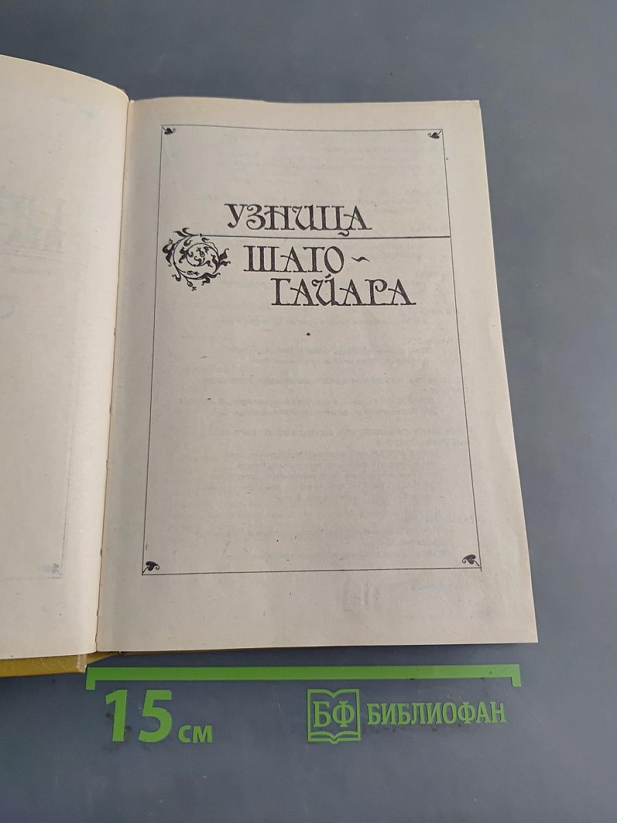 Узница ШАТО-ГАЙАРА. Яд и корона