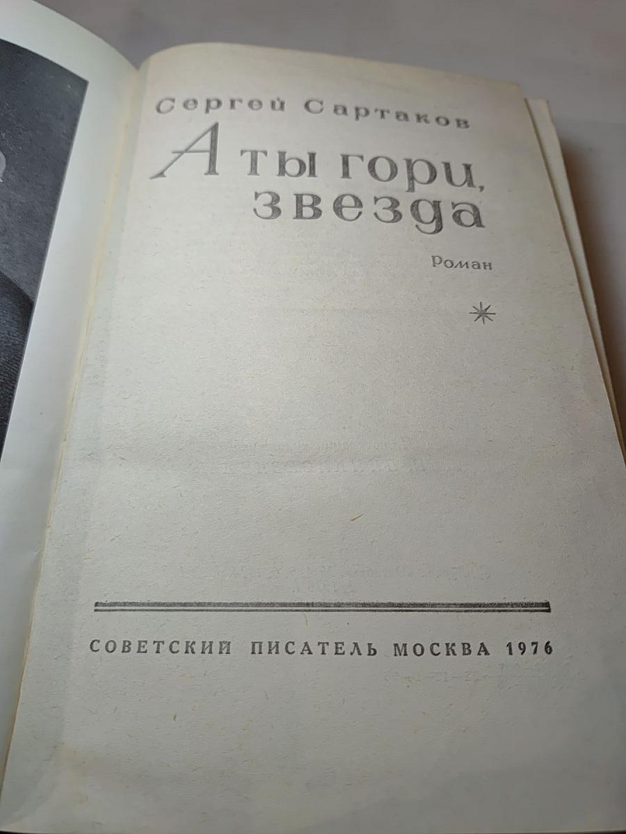 А ты гори, звезда