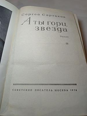 А ты гори, звезда