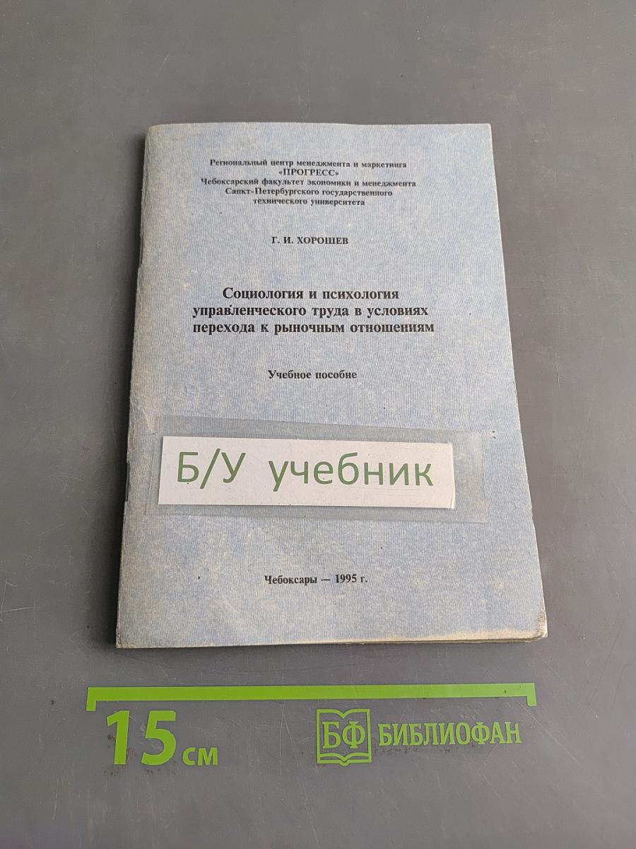 Социология и психология управленческого труда в условиях перехода к рыночным отношениям