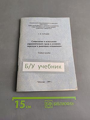 Социология и психология управленческого труда в условиях перехода к рыночным отношениям