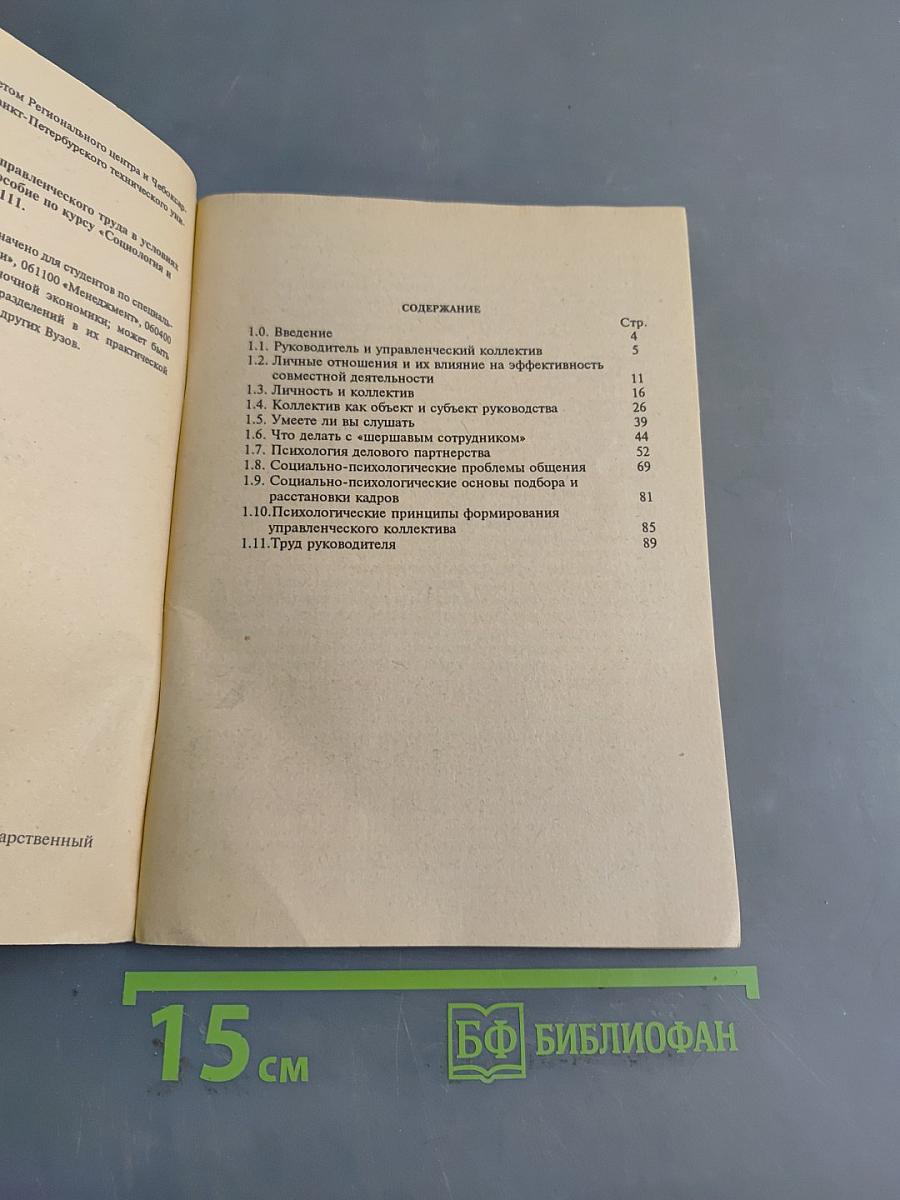 Социология и психология управленческого труда в условиях перехода к рыночным отношениям