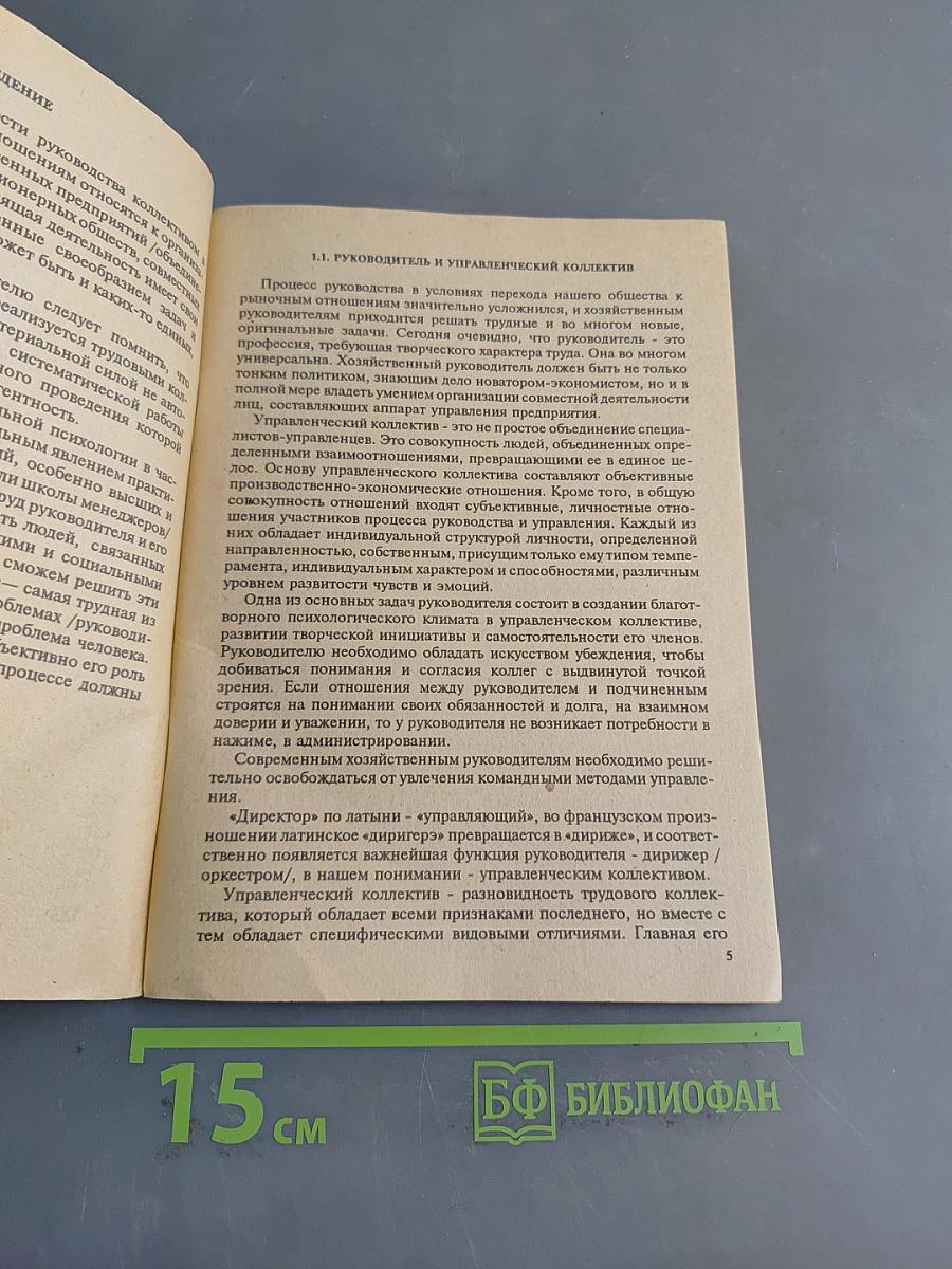 Социология и психология управленческого труда в условиях перехода к рыночным отношениям