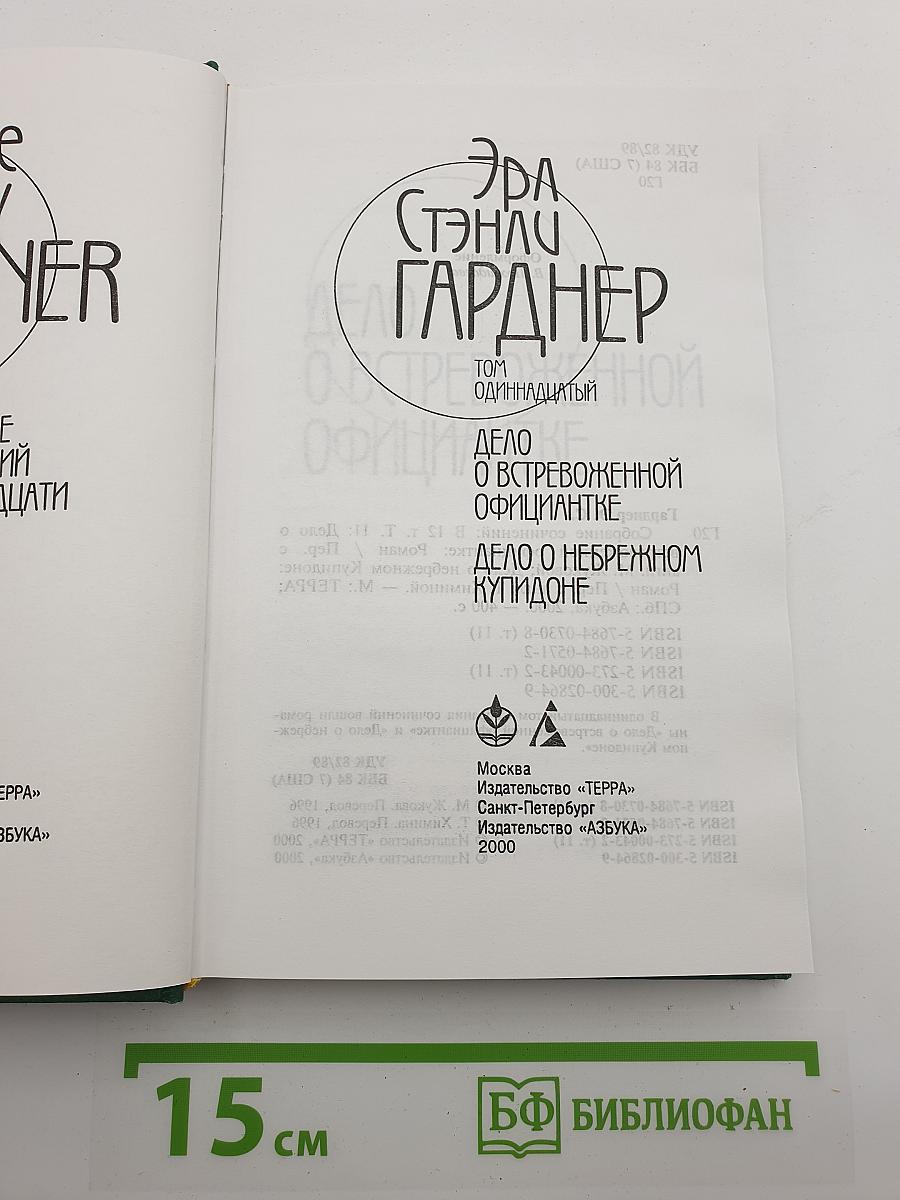 Дело о встревоженной официантке. Дело о небрежном Купидоне