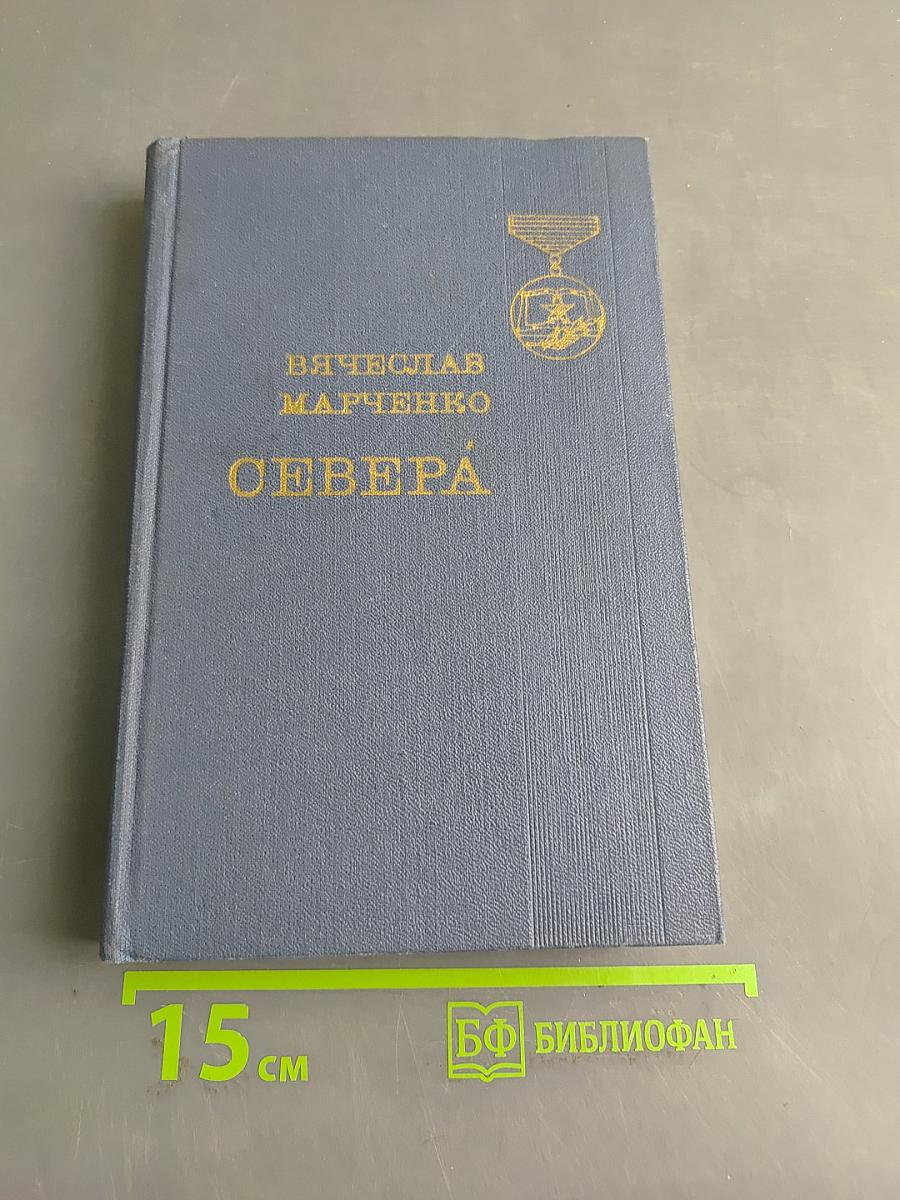 Севера