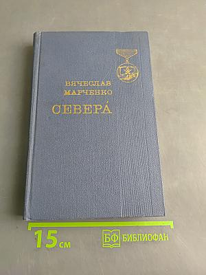 Севера