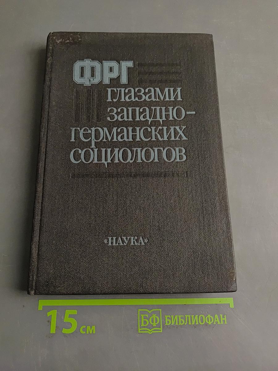 ФРГ глазами западно-германских социологов