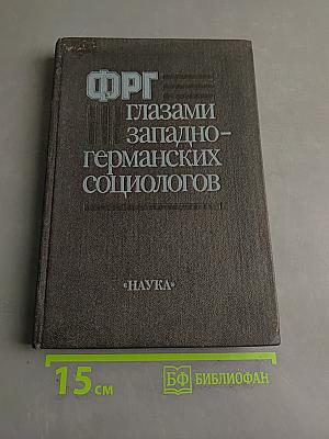 ФРГ глазами западно-германских социологов