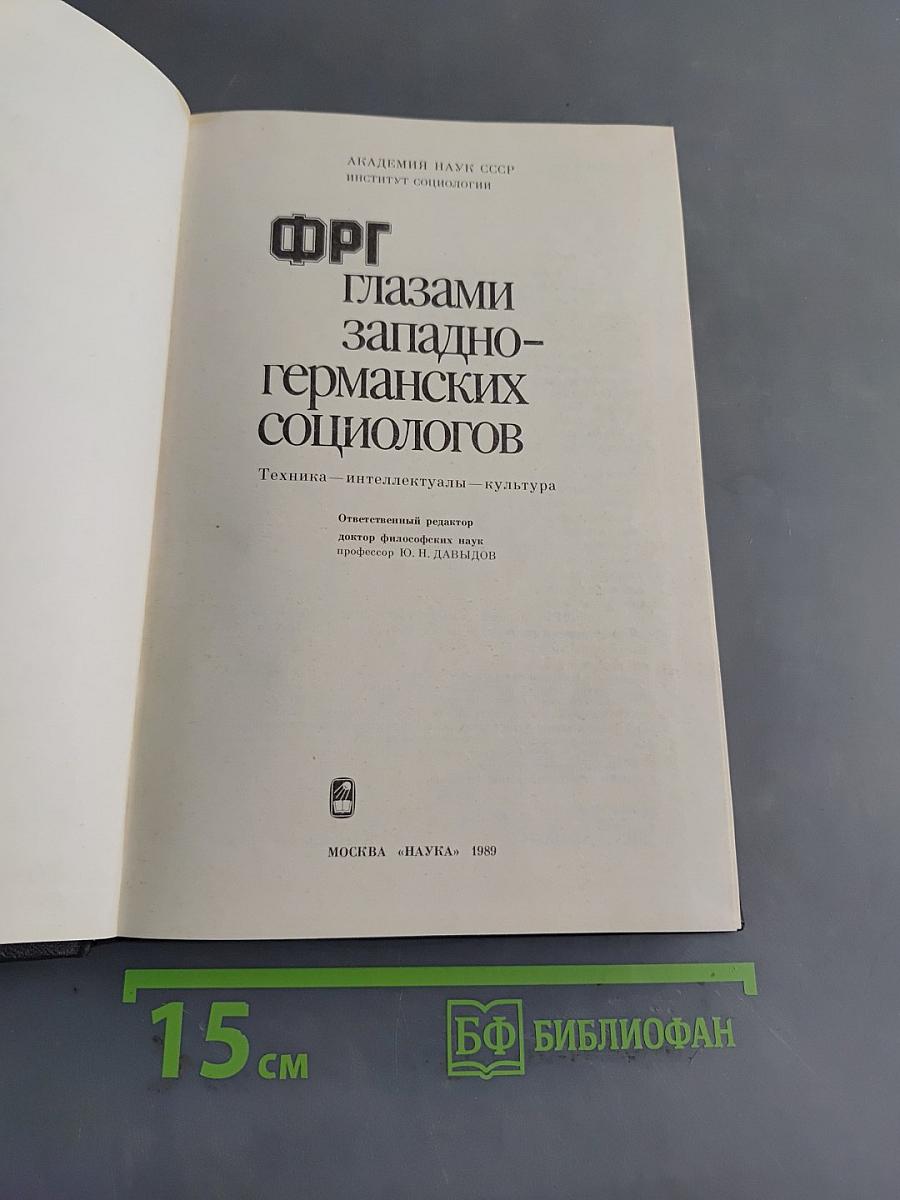 ФРГ глазами западно-германских социологов