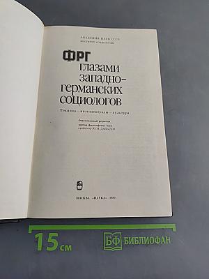 ФРГ глазами западно-германских социологов